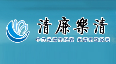 清廉樂清—樂清市紀委