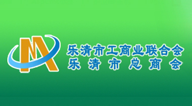 樂清市工商業聯合會