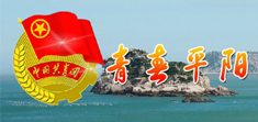 青春平陽