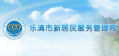 樂清市新居民服務管理局