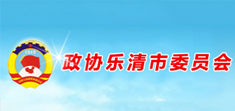 政協樂清市委員會