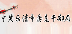 樂清市委老干部局