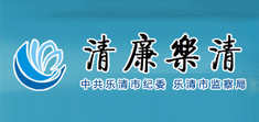 清廉樂清