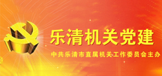 中共樂清市直屬機關工委