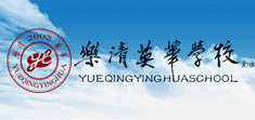 樂清英華學校